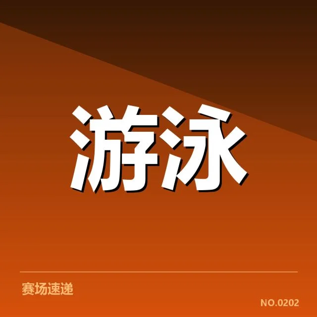 短池赛事背后，技术细节引发质疑和期待