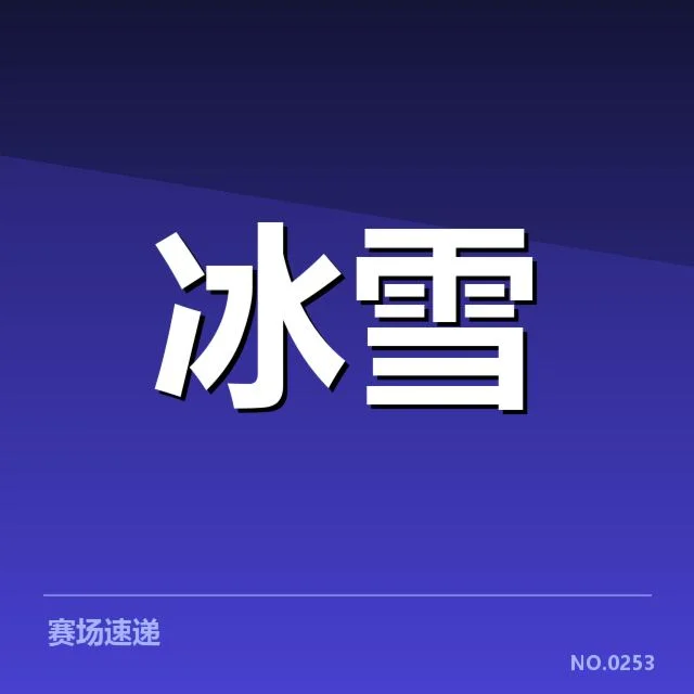 已确认的赛事与运动员表现