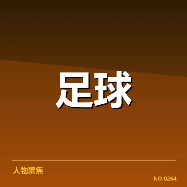 青训体系改造成效背后，青少年人才培养究竟为何取得突破