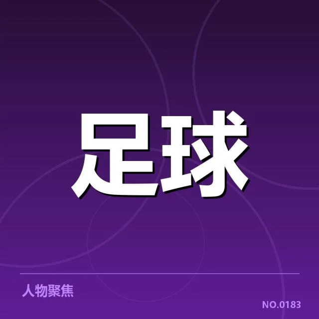 美洲杯战术打法：球队取胜关键何在