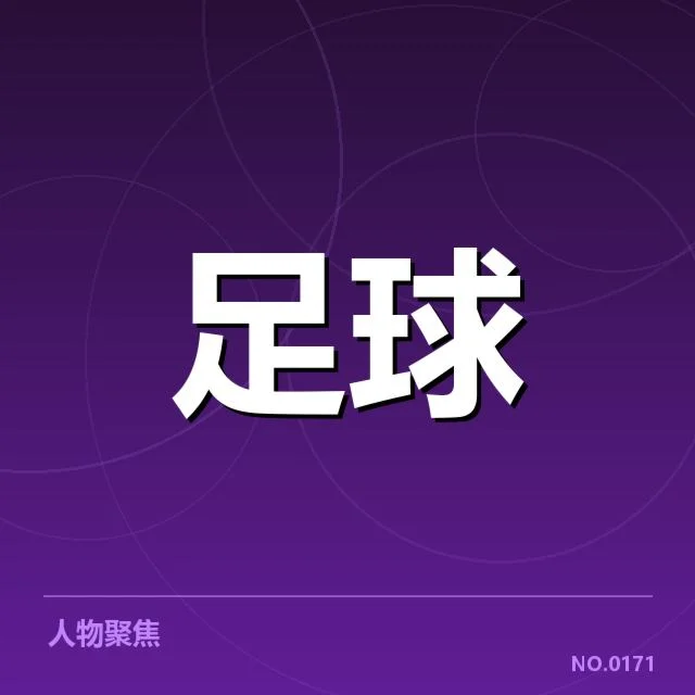 确定参赛球队及赛程安排细节
