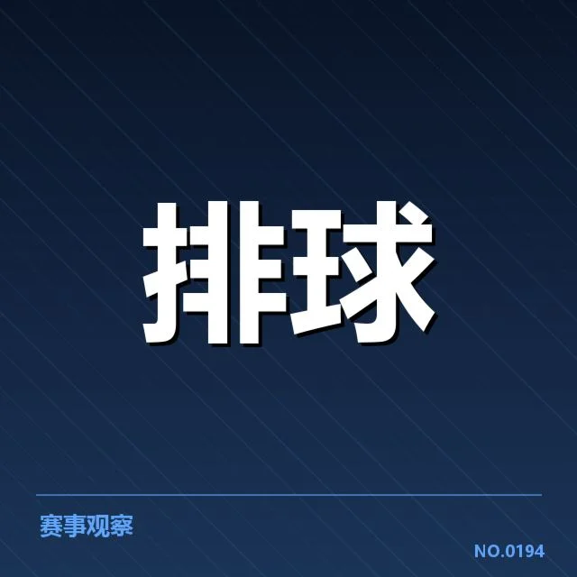 全国排球联赛新人提拔:俱乐部选人标准有何变化