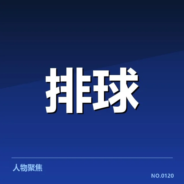 新人名单与赛程的具体核实