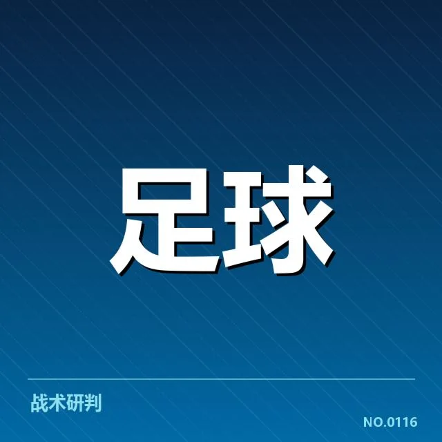 已确认半决赛球队名单与对阵安排